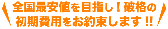 大阪で最安値の初期費用をお約束します!!