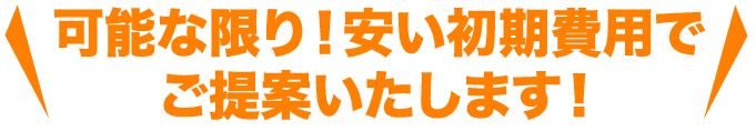 大阪で最安値の初期費用をお約束します!!