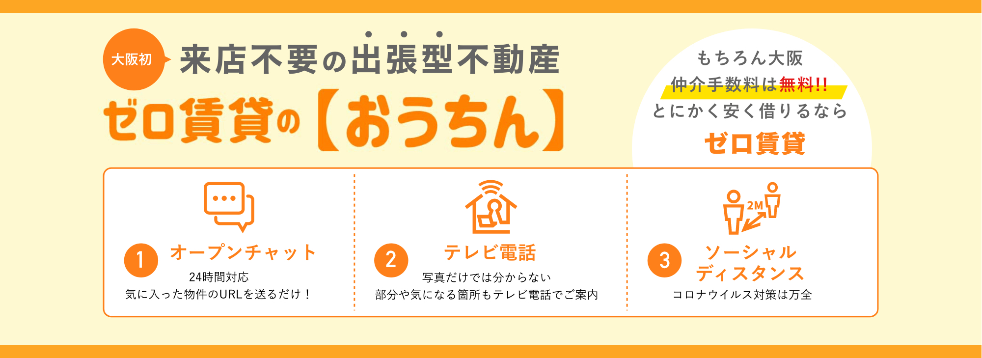 来店不要の出張型不動産ゼロ賃貸の「おうちん」