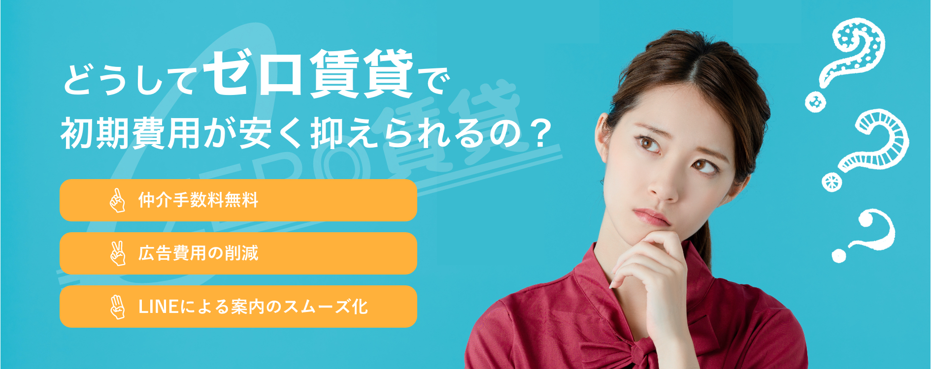 なぜ、ゼロ賃貸で初期費用が安く抑えられるのか？仲介手数料無料,広告費用の削減,LINEによる案内のスムーズ化