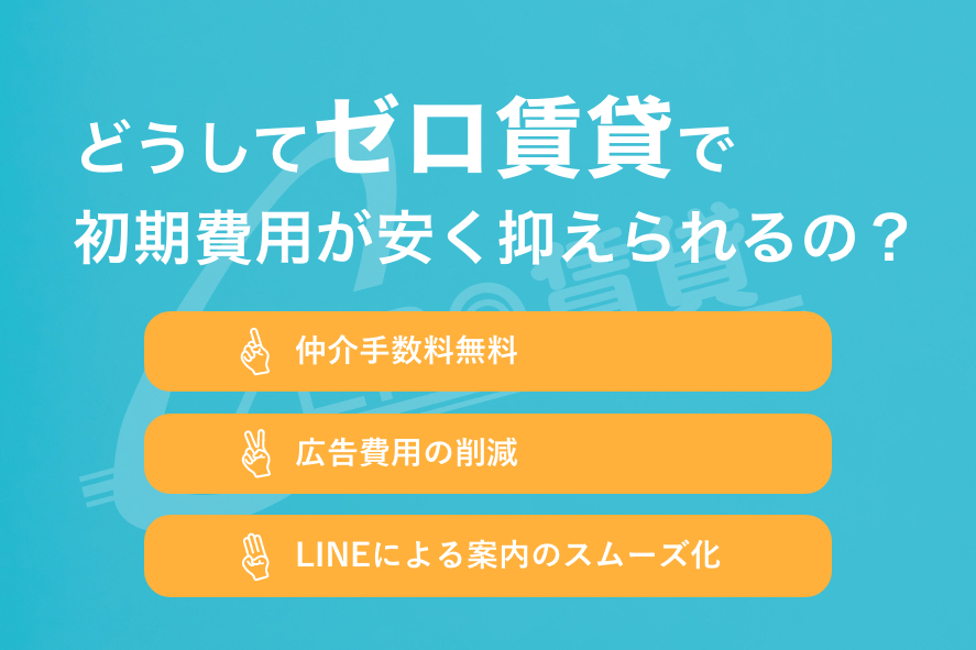 なぜ、ゼロ賃貸で初期費用が安く抑えられるのか？仲介手数料無料,広告費用の削減,LINEによる案内のスムーズ化