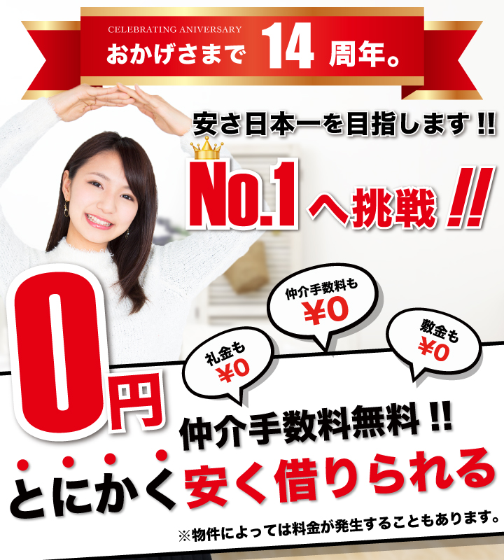 自分で物件見つけたら仲介手数料0円