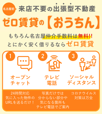 来店不要の出張型不動産ゼロ賃貸の「おうちん」